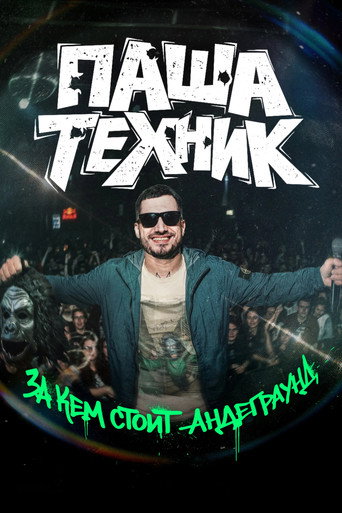 Póster de Паша Техник. За кем стоит андеграунд?