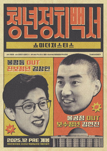 Póster de 청년정치백서-쇼미더저스티스