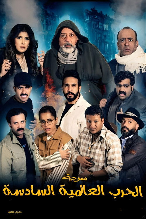 Póster de مسرحية الحرب العالمية السادسة