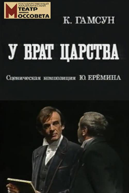 Póster de У врат царства