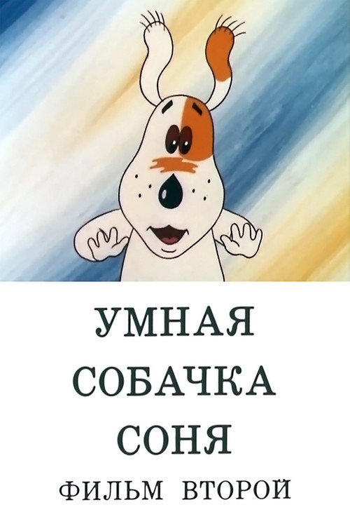 Póster de Умная собачка Соня. Фильм второй