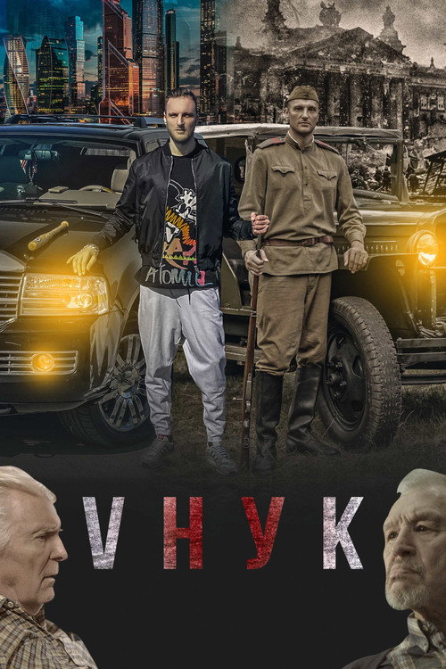 Póster de Vнук
