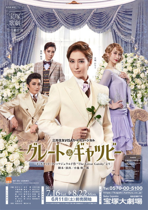 Póster de グレート・ギャツビー