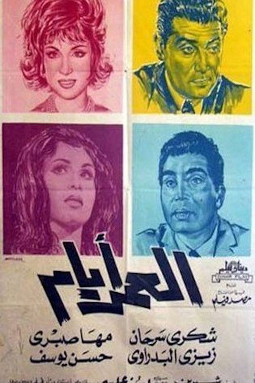 Póster de العمر أيام