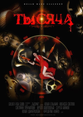 Póster de Тысяча