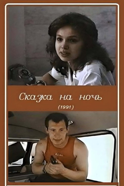 Póster de Сказка на ночь
