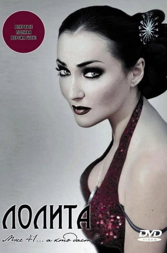 Póster de Лолита: Мне 41... а кто даст?