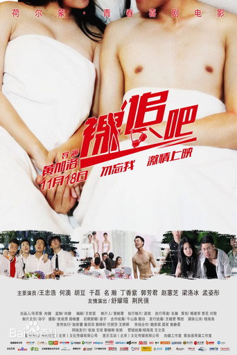 Póster de 裸追吧