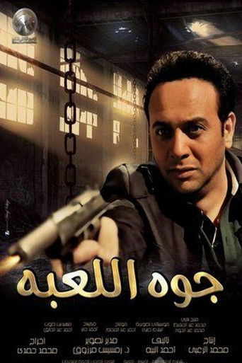 Póster de جوه اللعبة