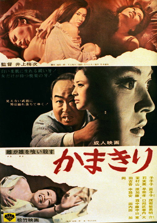 Póster de 雌が雄を喰い殺す かまきり