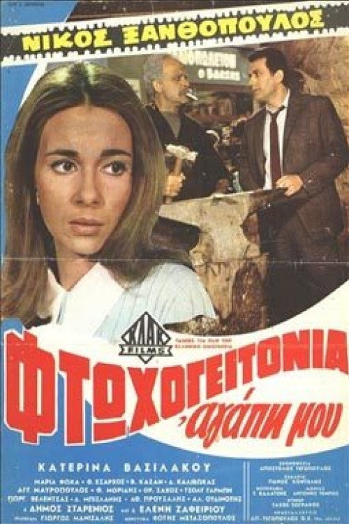 Póster de Φτωχογειτονιά αγάπη μου