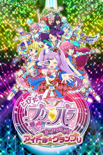 Póster de とびだすプリパラ み～んなでめざせ！アイドル☆グランプリ