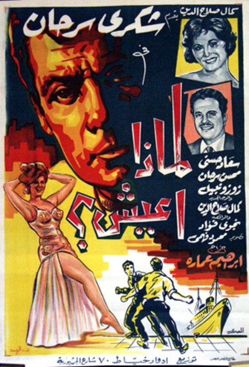 Póster de لماذا أعيش