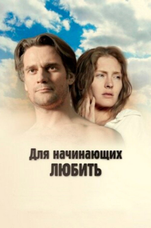 Póster de Для начинающих любить