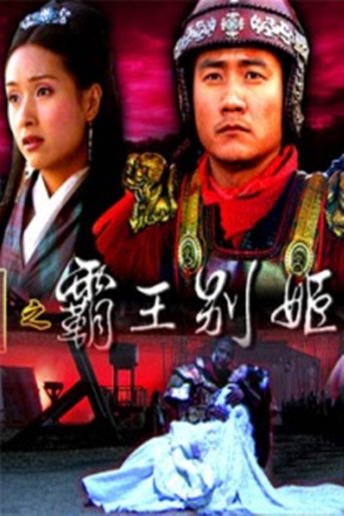 Póster de 大汉风18：霸王别姬