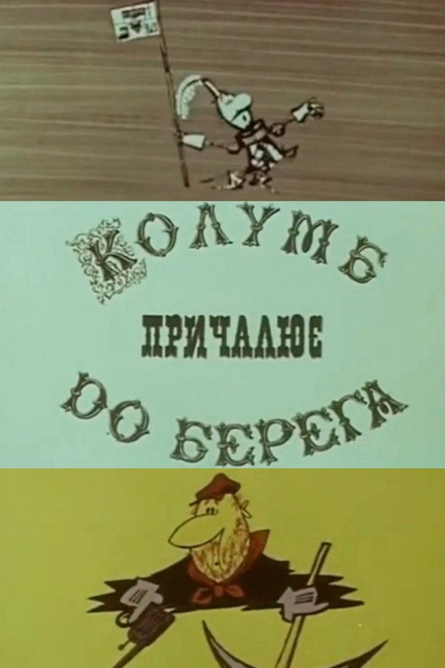 Póster de Колумб причалює до берега