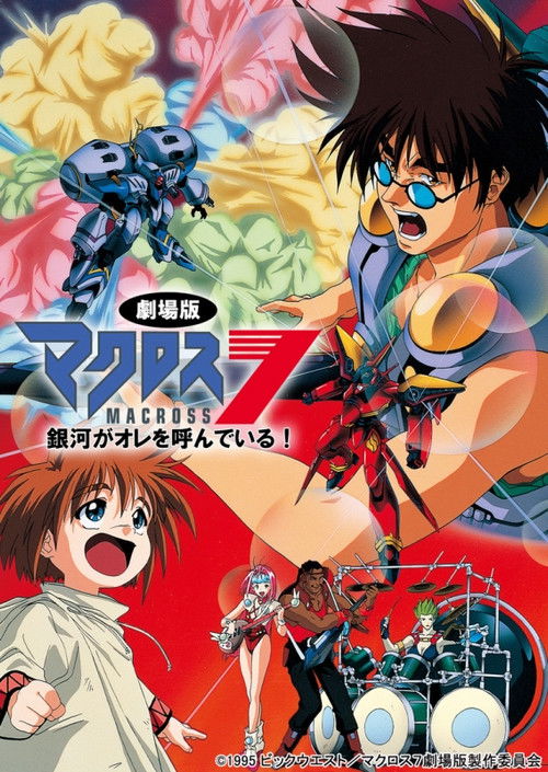 Póster de マクロス7 銀河がオレを呼んでいる!
