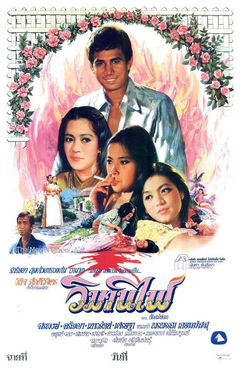 Póster de วิมานไฟ