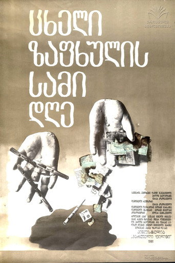 Póster de ცხელი ზაფხულის სამი დღე