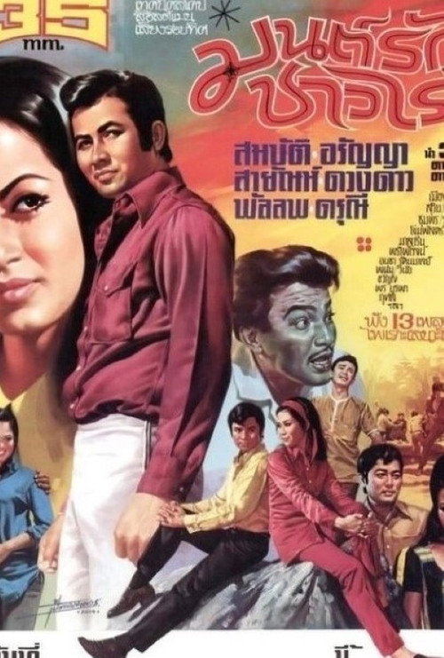 Póster de มนต์รักชาวไร่