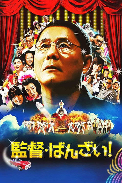 Póster de ばんざい! / 監督・ばんざい!