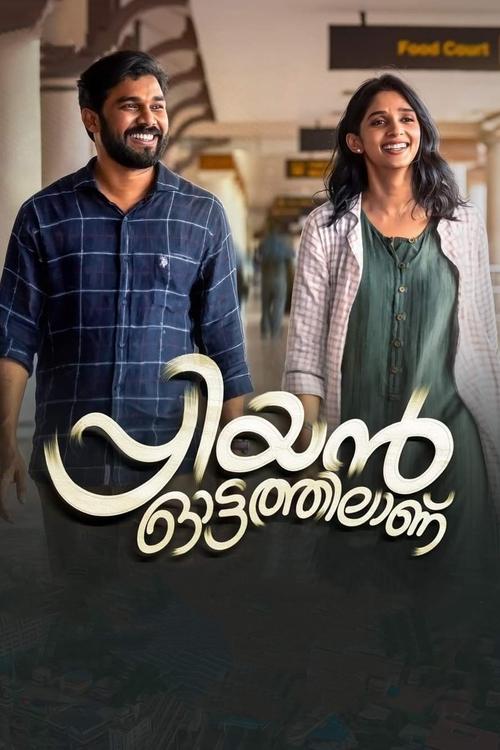 Póster de പ്രിയന്‍ ഓട്ടത്തിലാണ്