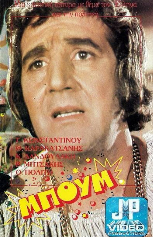 Póster de Μπουμ Ταρατατζούμ