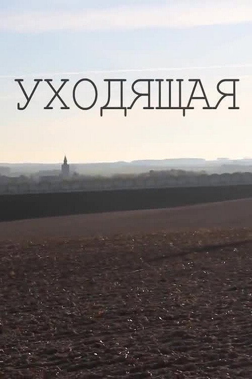 Póster de Уходящая