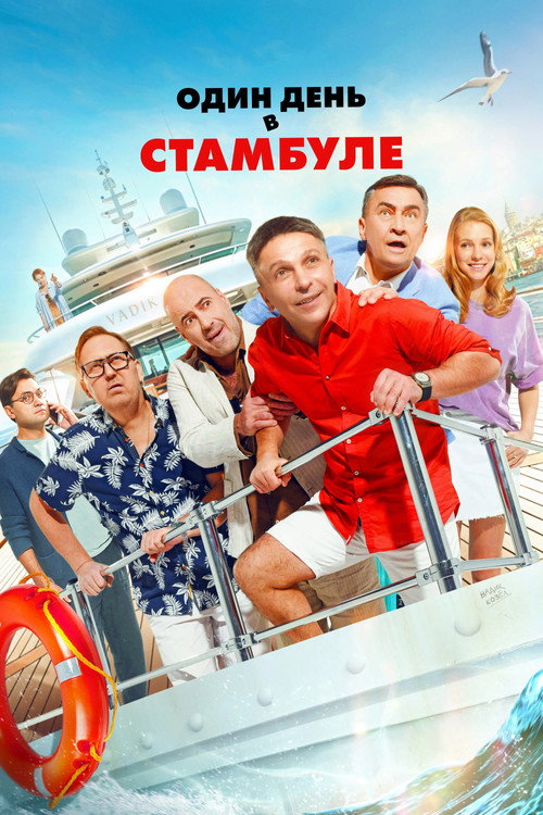 Póster de Один день в Стамбуле