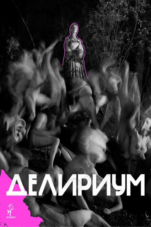 Póster de Делириум