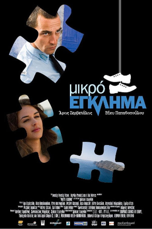 Póster de Μικρό έγκλημα