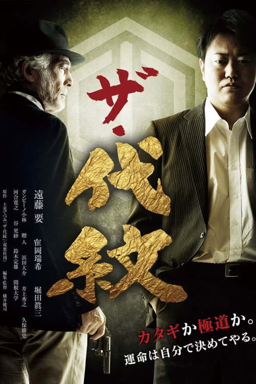 Póster de ザ・代紋
