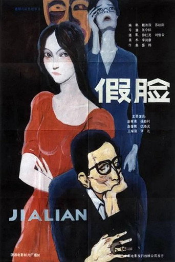 Póster de 假脸