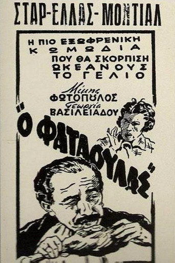 Póster de Ο φαταούλας