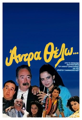 Póster de Άντρα θέλω