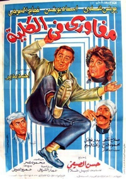 Póster de مغاوري في الكلية