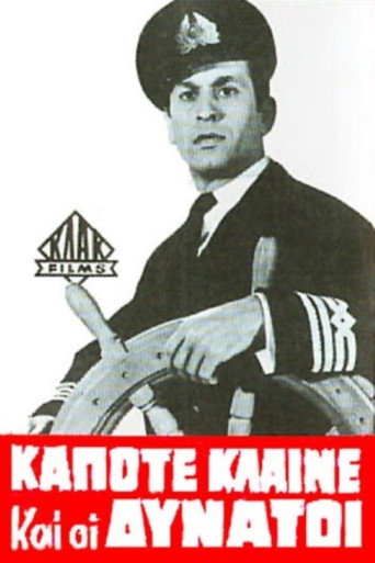 Póster de Κάποτε κλαίνε και οι δυνατοί