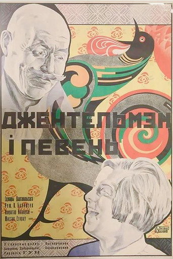 Póster de Джентльмен и петух