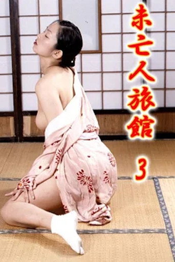 Póster de 未亡人旅館３ 女将の濡れたしげみ