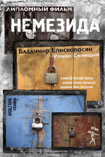 Póster de Немезида