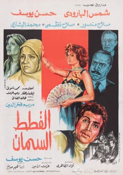 Póster de القطط السمان