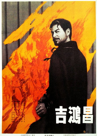Póster de 吉鸿昌
