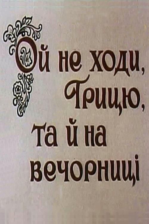 Póster de Ой не ходи, Грицю, та й на вечорниці