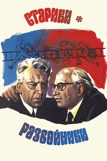 Póster de Старики-разбойники