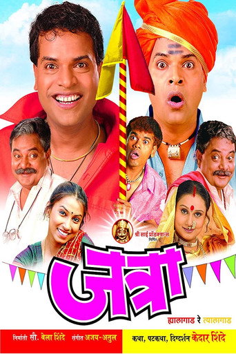Póster de जत्रा: ह्यालागाड रे त्यालागाड