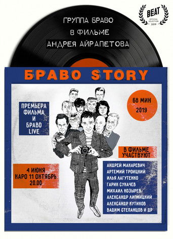 Póster de БравоStory
