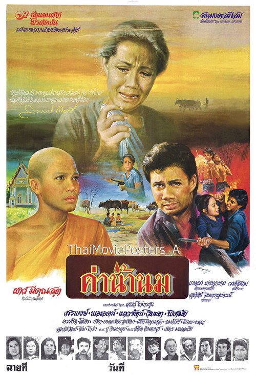 Póster de ค่าน้ำนม
