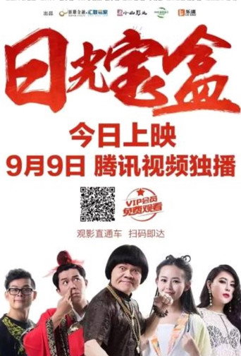 Póster de 日光宝盒