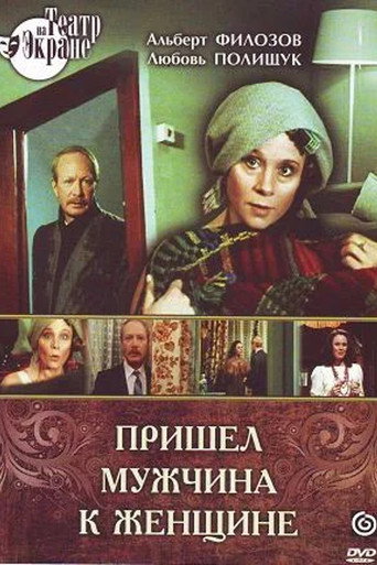 Póster de Пришел мужчина к женщине