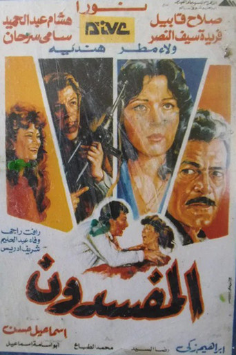Póster de المفسدون